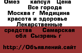 Омез, 30 капсул › Цена ­ 100 - Все города, Москва г. Медицина, красота и здоровье » Лекарственные средства   . Самарская обл.,Сызрань г.
